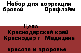 Набор для коррекции бровей  The ONE Орифлейм › Цена ­ 271 - Краснодарский край, Краснодар г. Медицина, красота и здоровье » Декоративная и лечебная косметика   . Краснодарский край